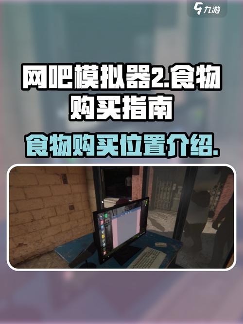 网吧模拟器买的东西在哪里
