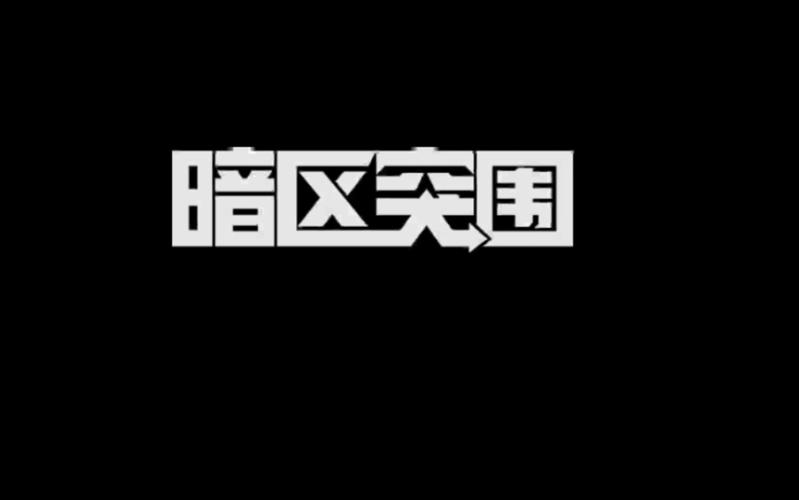 暗区挂免费版图标