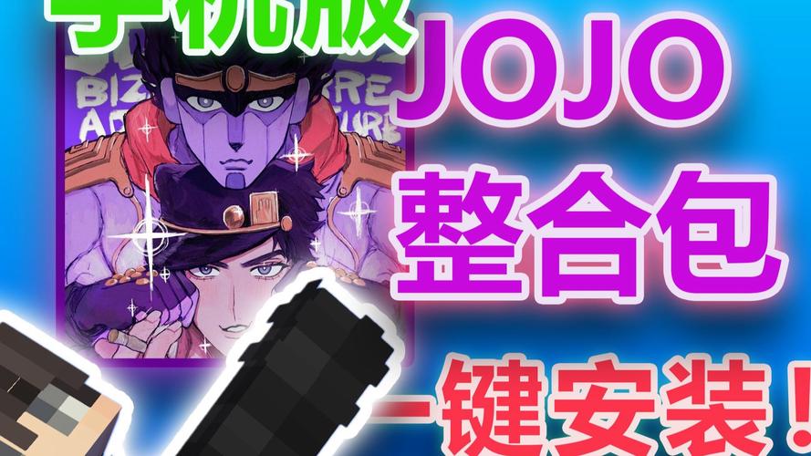 jojo整合包