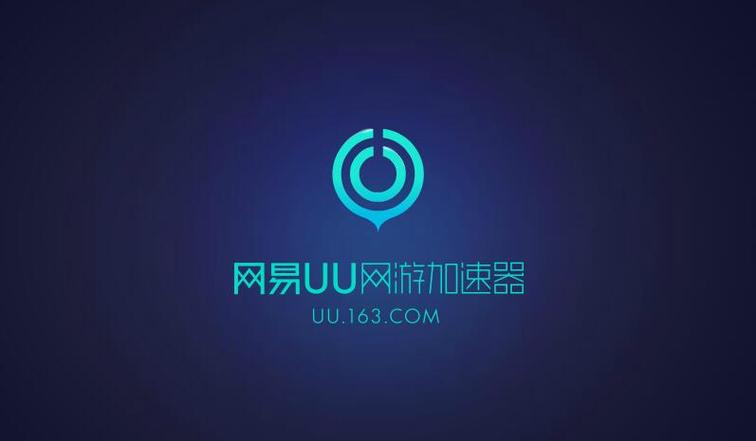 网易uu主机加速2023永久vip版图标