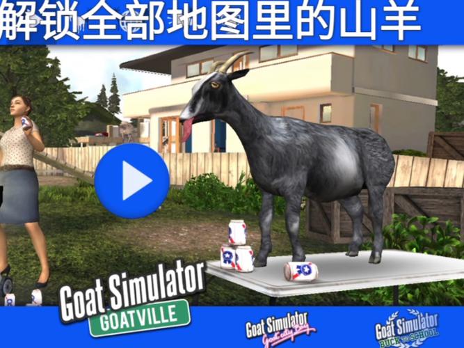 模拟山羊中文版无限羊解锁版