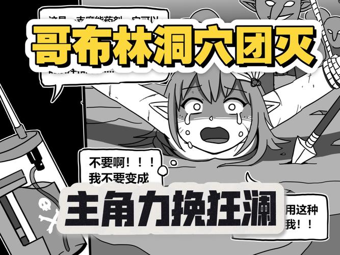 《哥布林洞窟》中文最新版