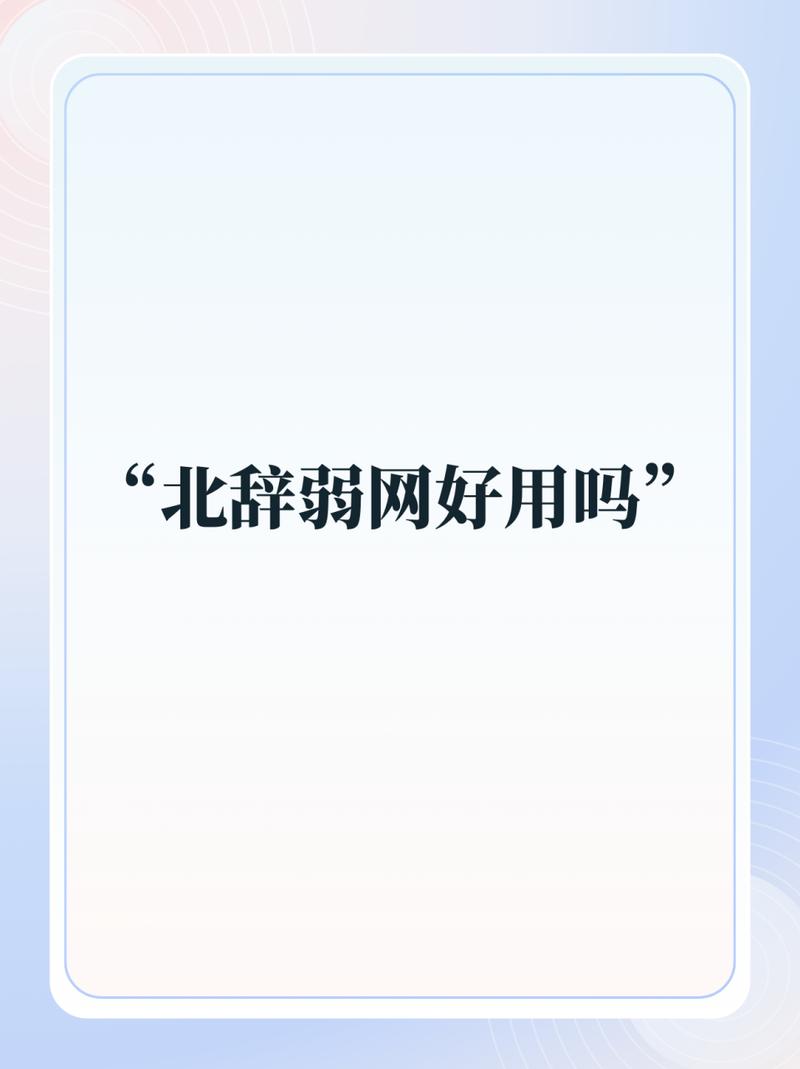 北辞弱网版本图标