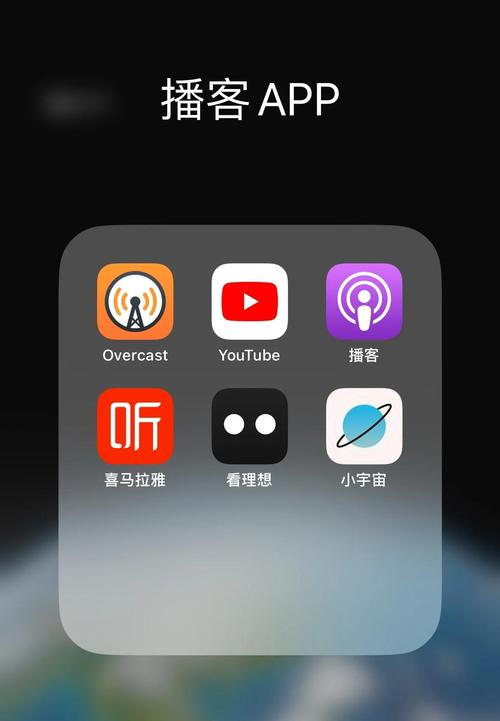 播客app免费版