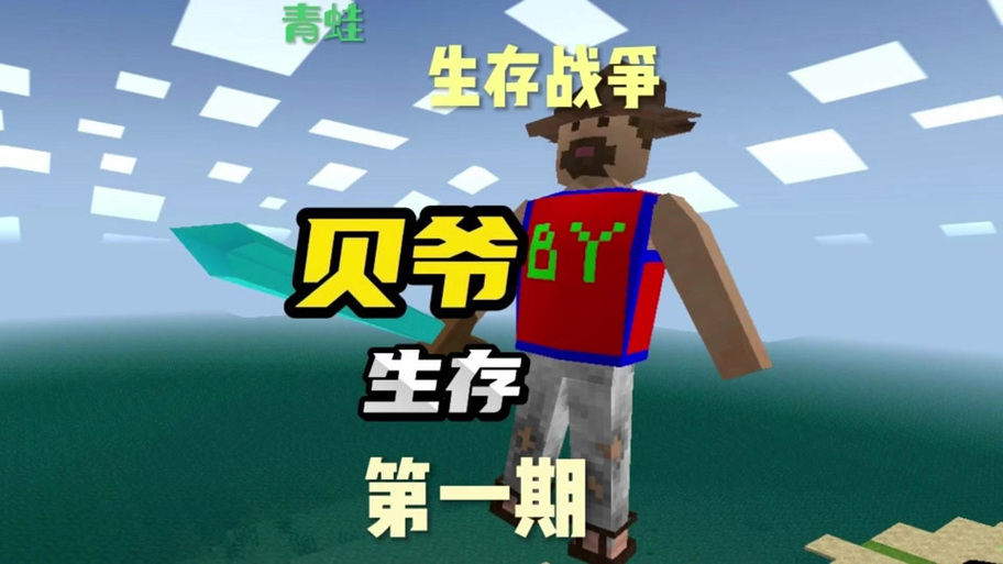 生存战争贝爷模组免费版
