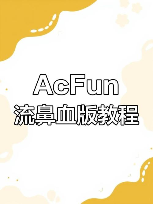 acfan流鼻血版本