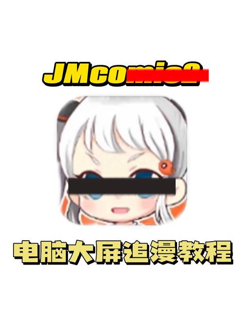jmcomic2教程