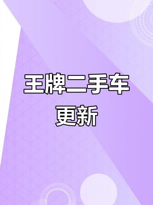 王牌二手车红包版图标