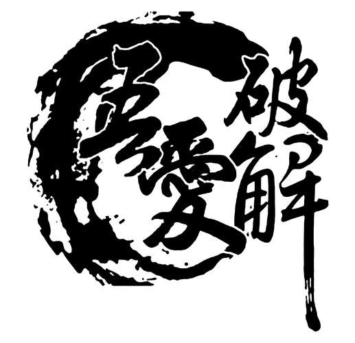 吾爱破解图标
