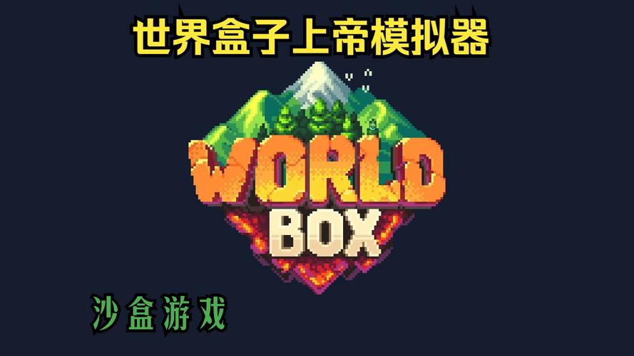 世界盒子上帝模拟器修仙永久免更新图标