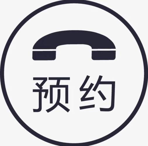 一键预约app图标