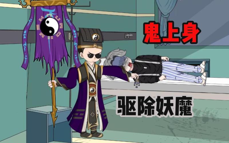 驱魔道士游戏免费观看