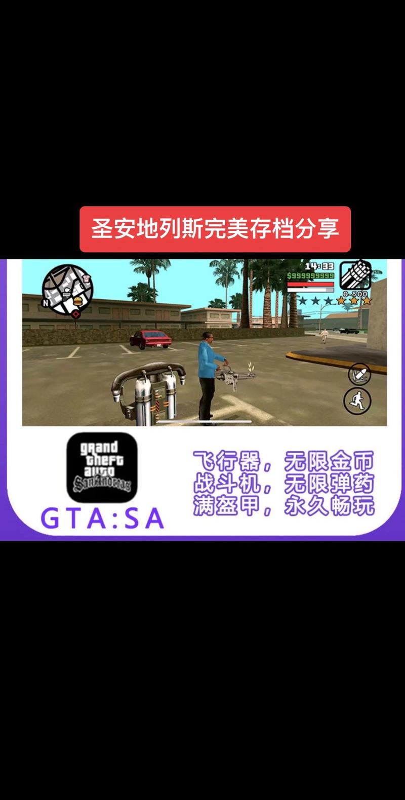 圣安地列斯满级存档