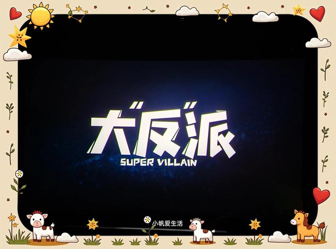 大反派汉化版