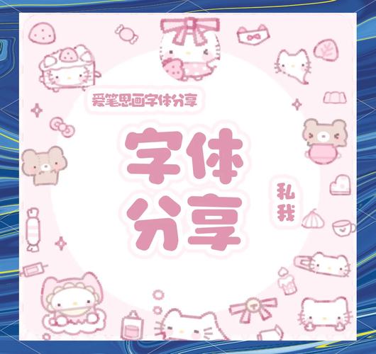 夏日流心字体爱笔思画