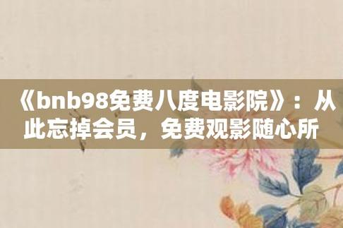 bnb998八度恢复免费