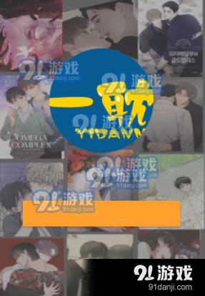 一耽漫画正版官网版安装