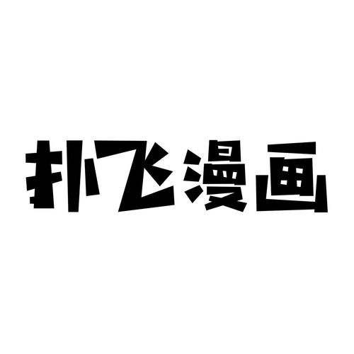 扑飞漫画免费版图标