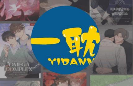 一耽漫画最新官方版下载2024正版绿色版汉化版图标