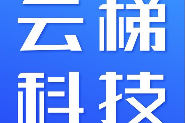 云梯官网