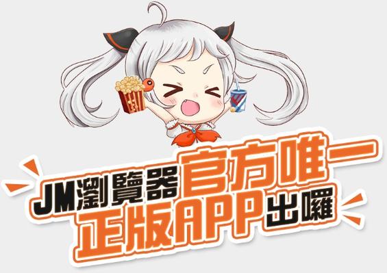 JMCOMIC网页版链接
