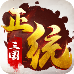 正统三国app官方h5辅助图标