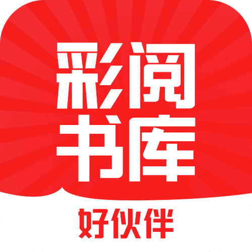 彩阅书库图标
