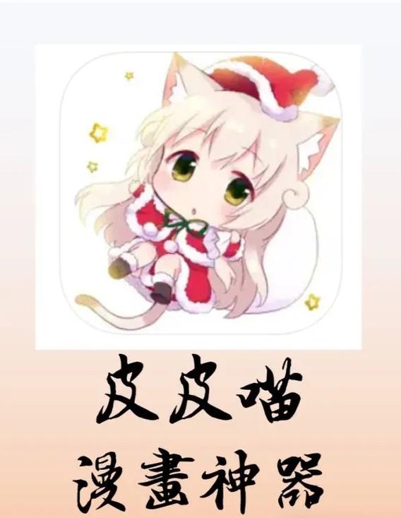 皮皮喵漫画源图标