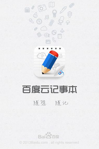 百度云记事本安卓版免费观看