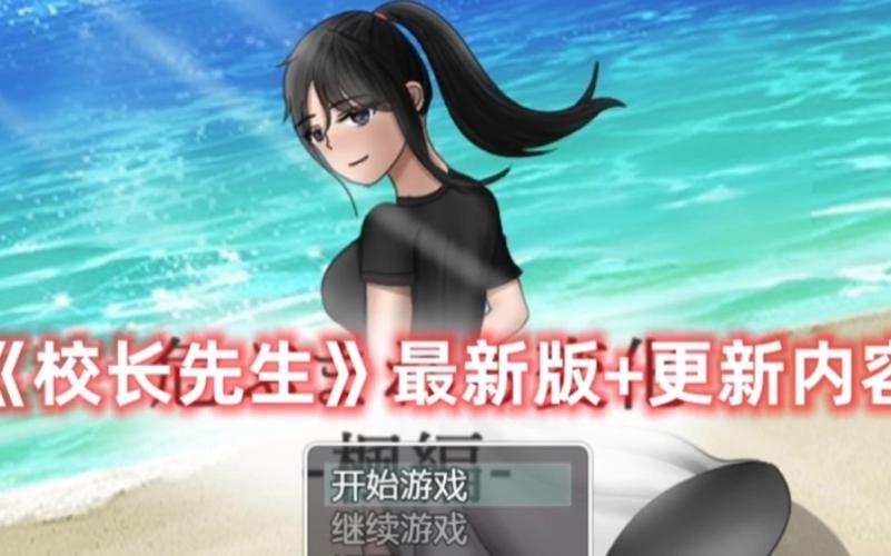 校长先生安卓直装汉化游戏免费版