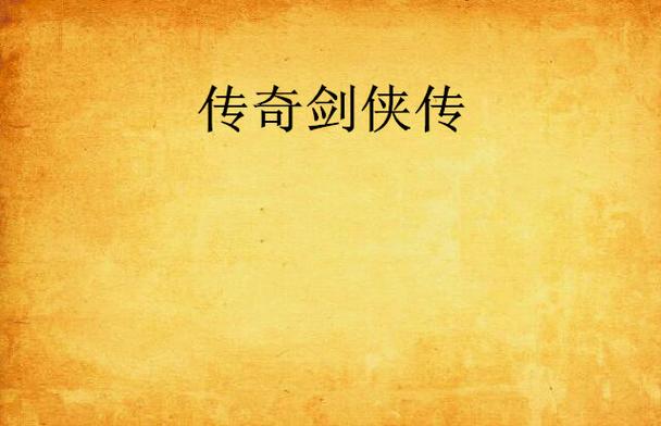 剑侠传奇破解版视频永久图标