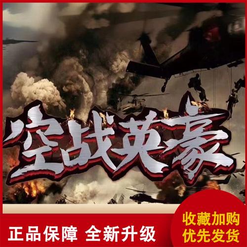 电视版空战英豪游戏