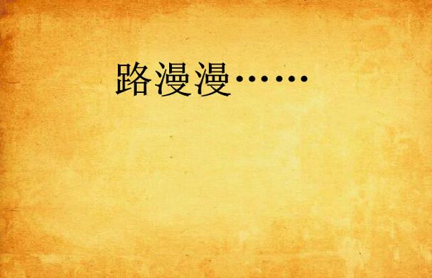 漫漫路2经典版图标