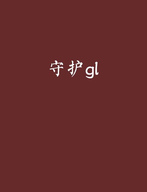 守护小说图标
