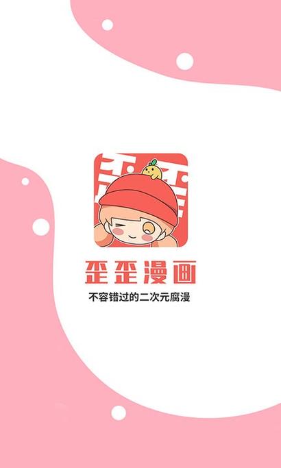歪歪漫画SSS破解版永久免费图标