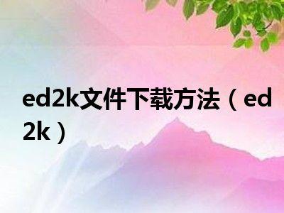 ed2k文件软件方法