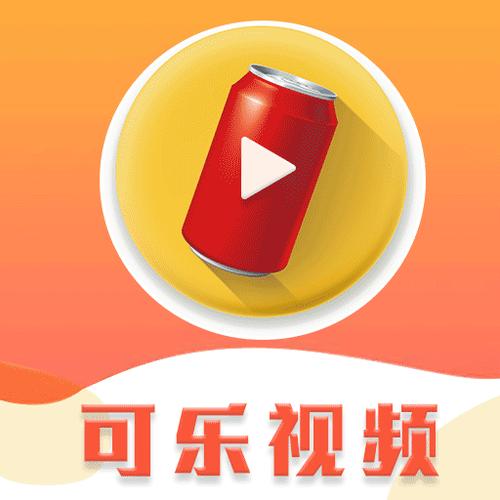 可乐视频app官方最新版下载福利版