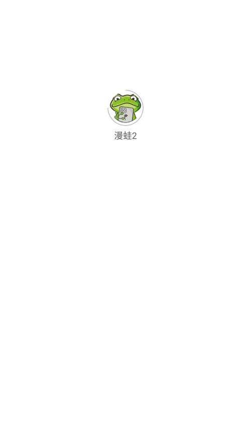 蛙漫wanna官网完美版
