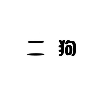 二狗小说图标