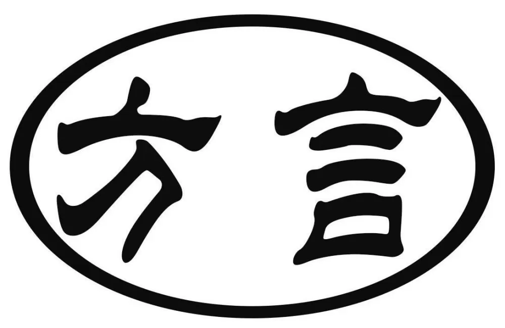 方言 下载图标
