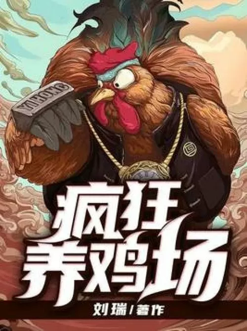 疯狂养鸡场破解版内置菜单图标