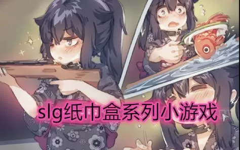 纸巾盒游戏合集旧版