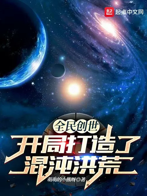 全民创世开局打造了混沌洪荒图标