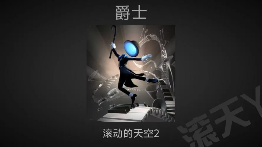 滚动的天空2破解版下载