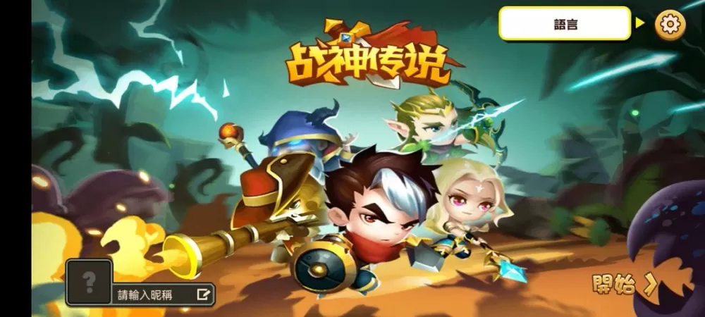 战神传说破解版