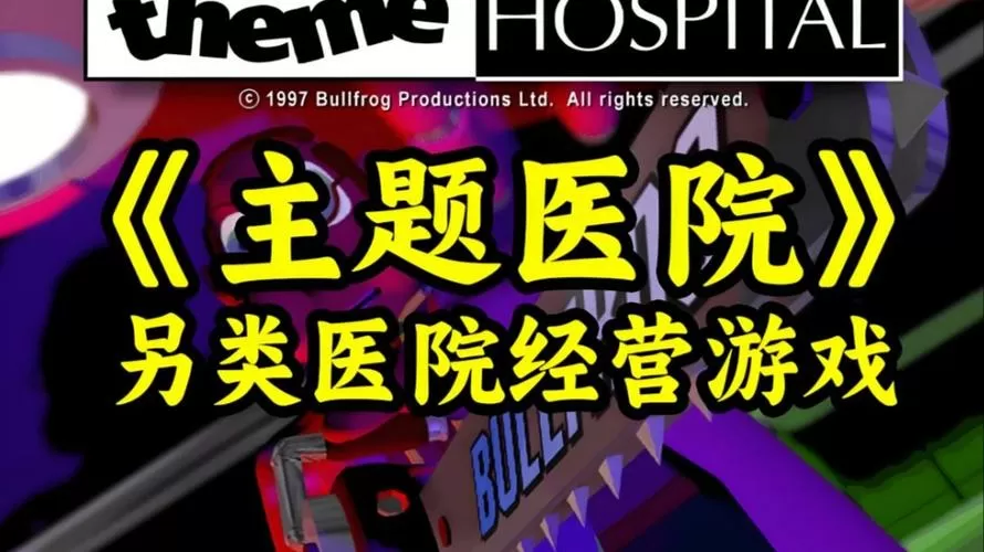 主题医院内购破解版