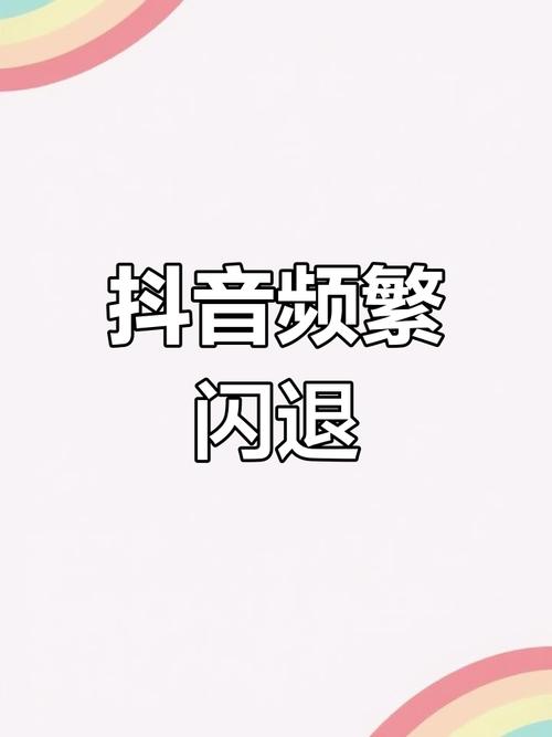抖音闪退一打开就闪退图标