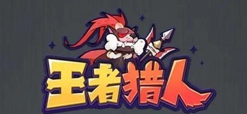 王者猎人主养哪个图标