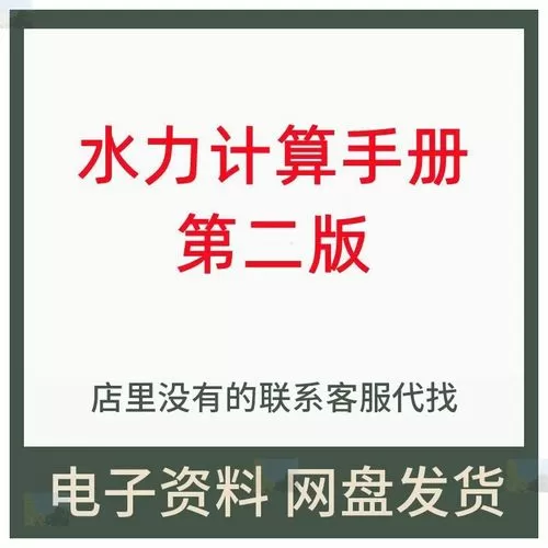 水力计算手册第二版pdf图标