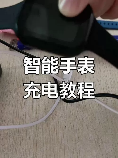 新手表第一次充电正确方法图标